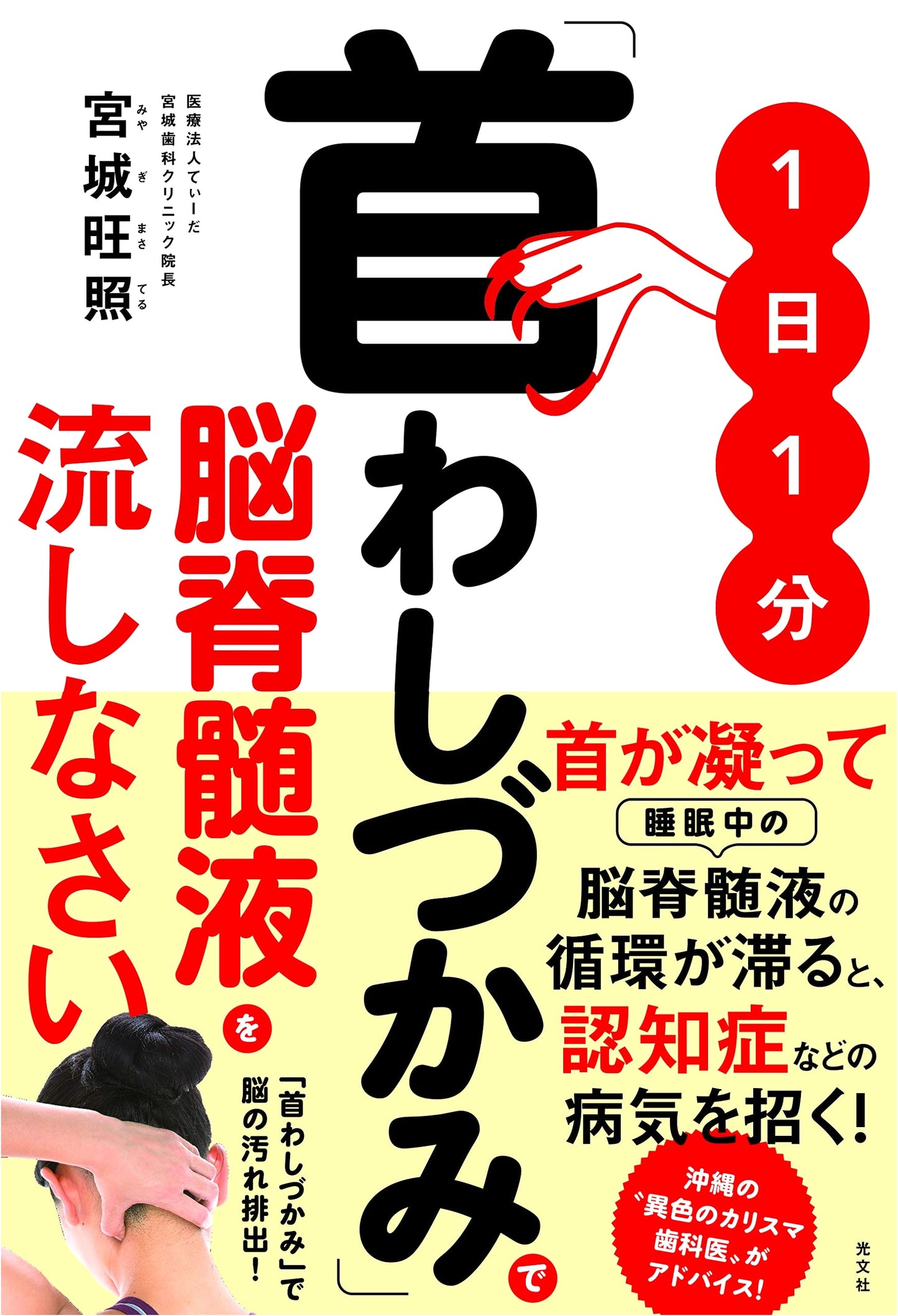 Release Brain Fluid with 1-Minute "Neck Grab" by Oshou Miyagi