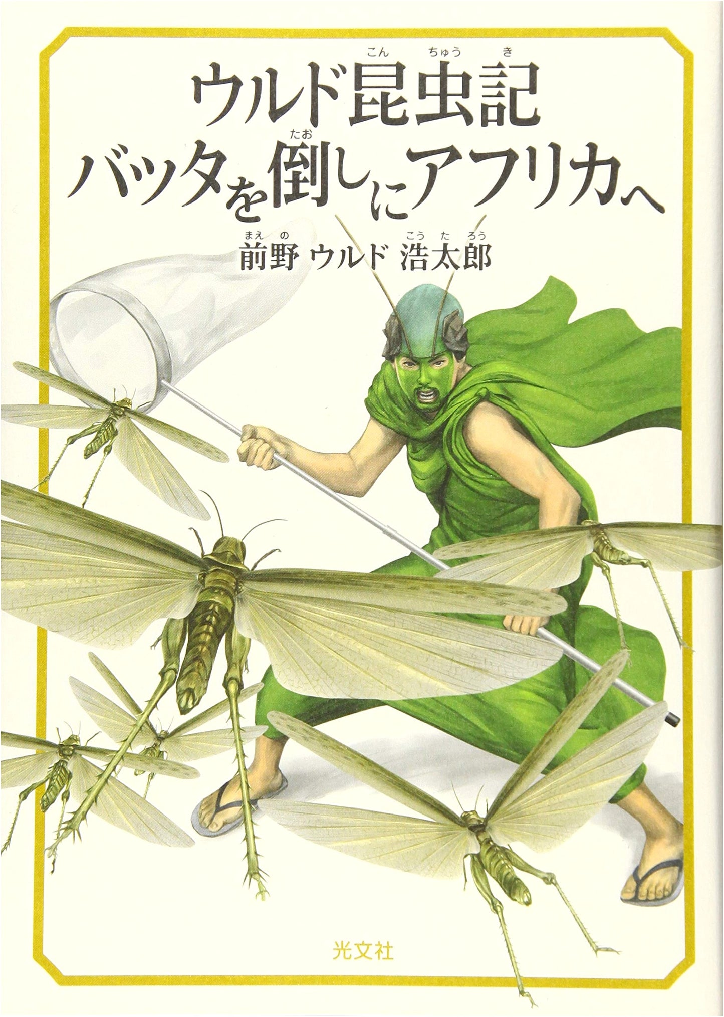 Uruku's Entomology Record: To Africa to Conquer Locusts