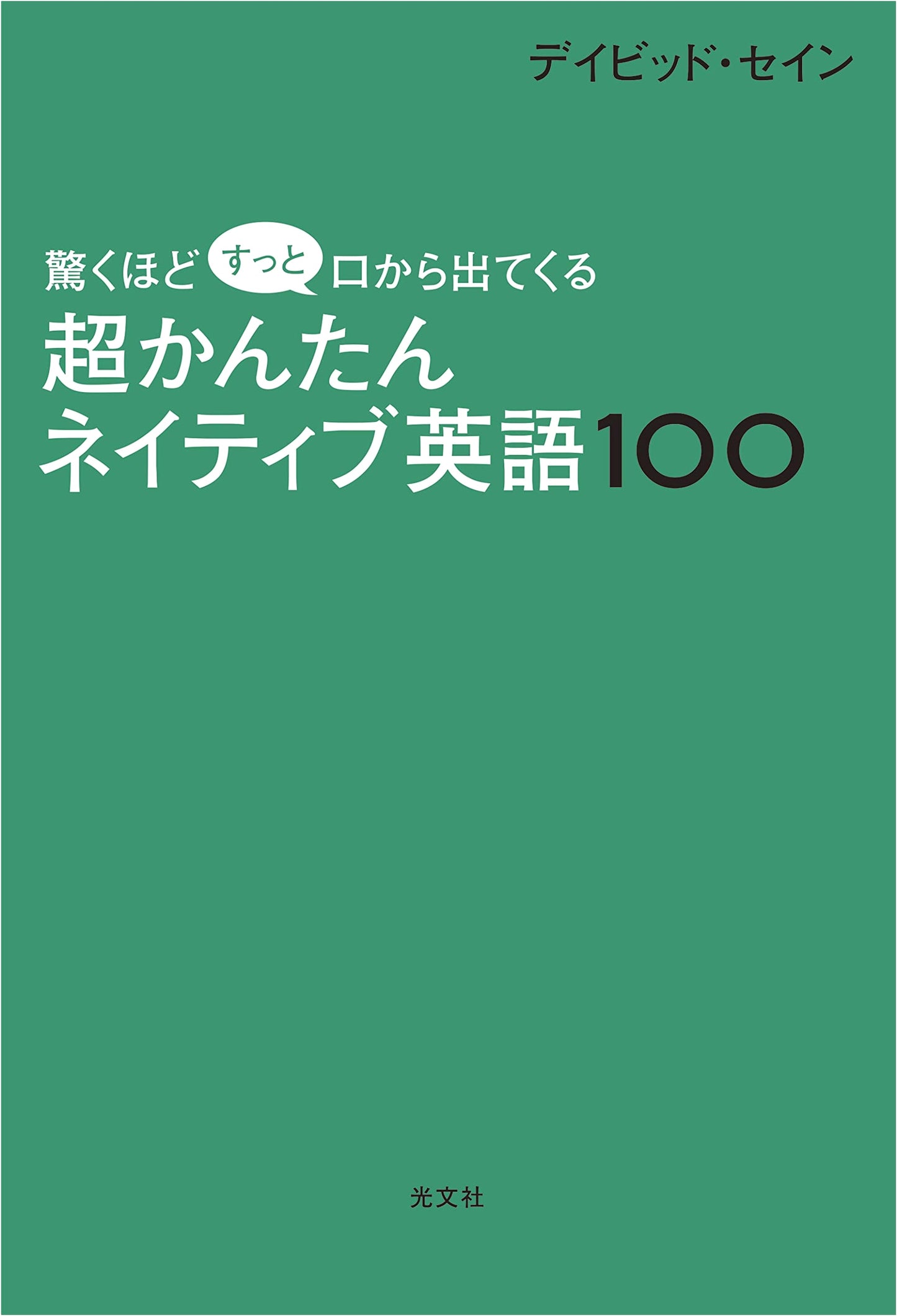 Super Easy: 100 Surprisingly Fluent Native English Expressions