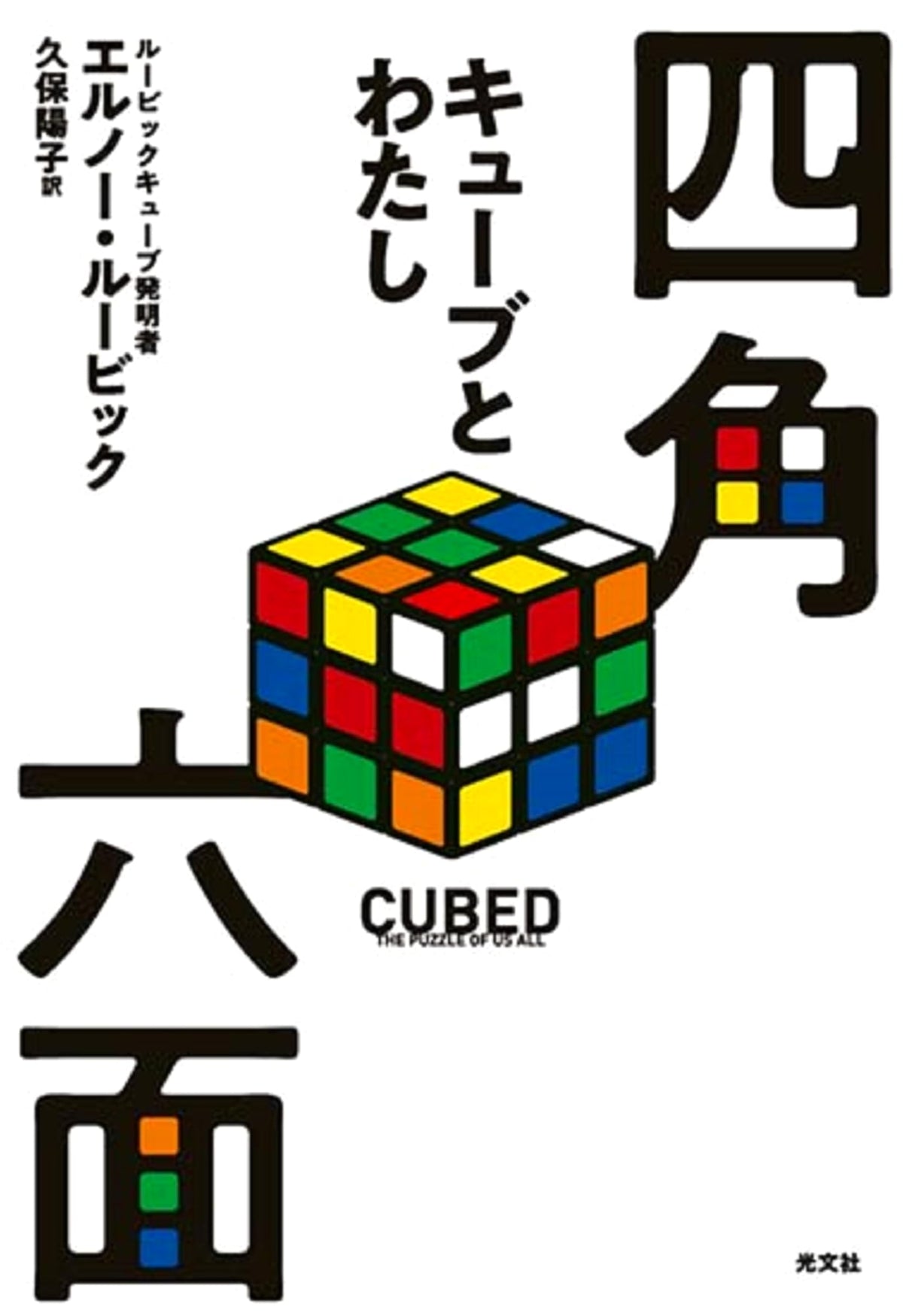 Square and Six Sides: The Cube and I