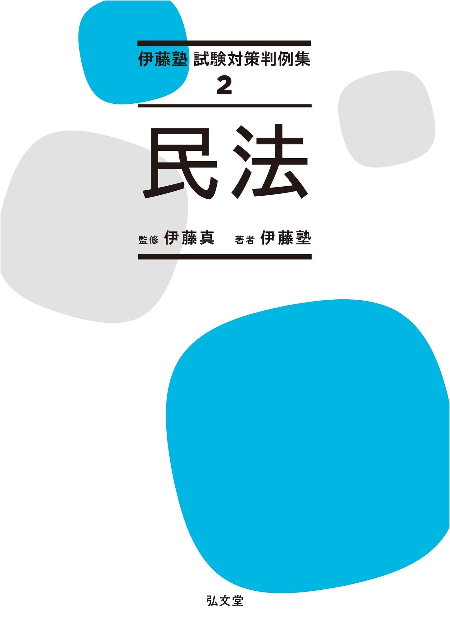 Japanese Civil Law: Itojuku Exam Preparation Case Collection, Vol. 2
