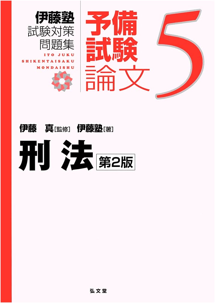 Criminal Law: 2nd Edition (Ito Juku Exam Prep - Preliminary Exam Essays Vol. 5)
