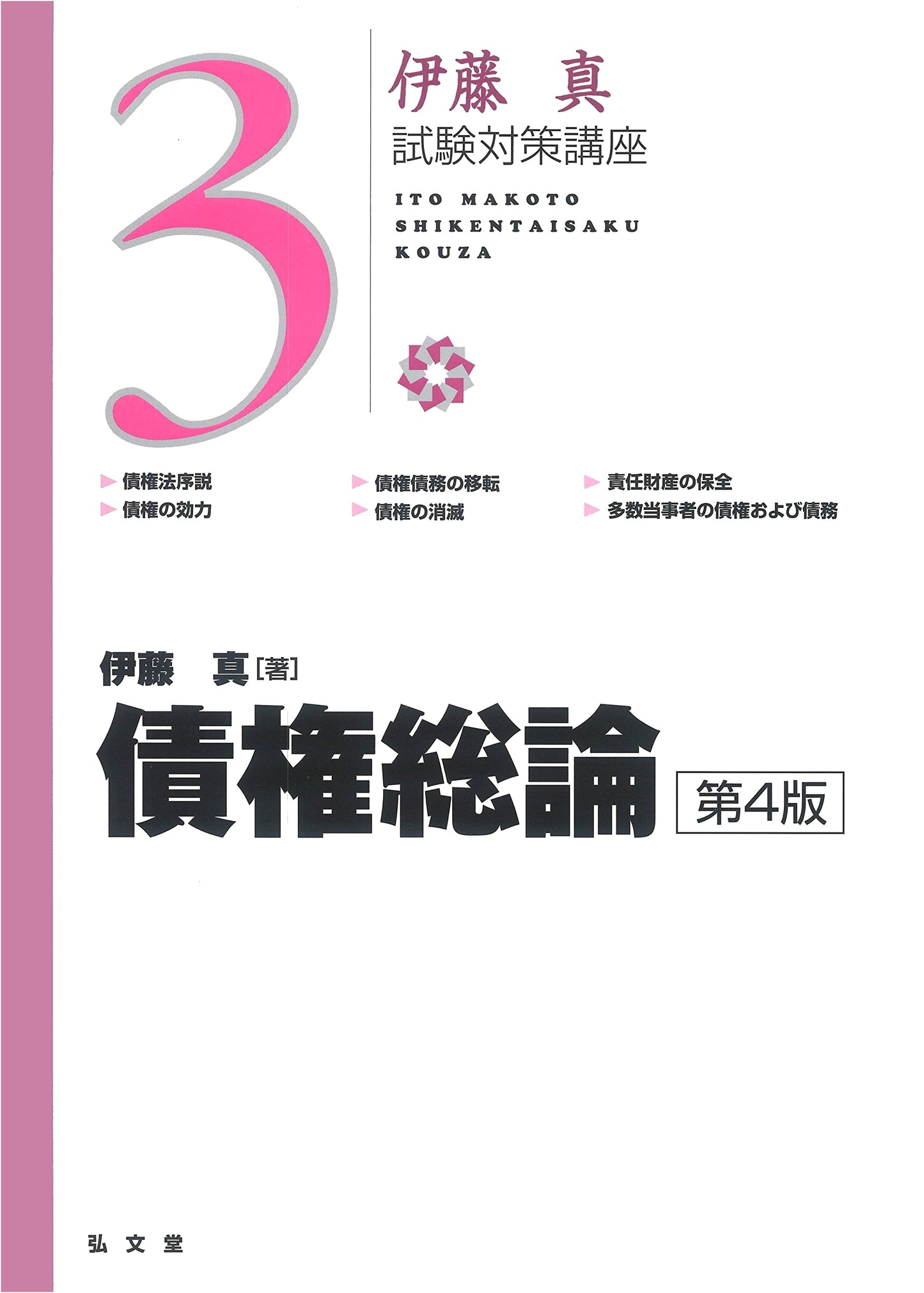 General Theory of Obligations, 4th Ed. (Makoto Ito Exam Prep Course, Vol. 3)