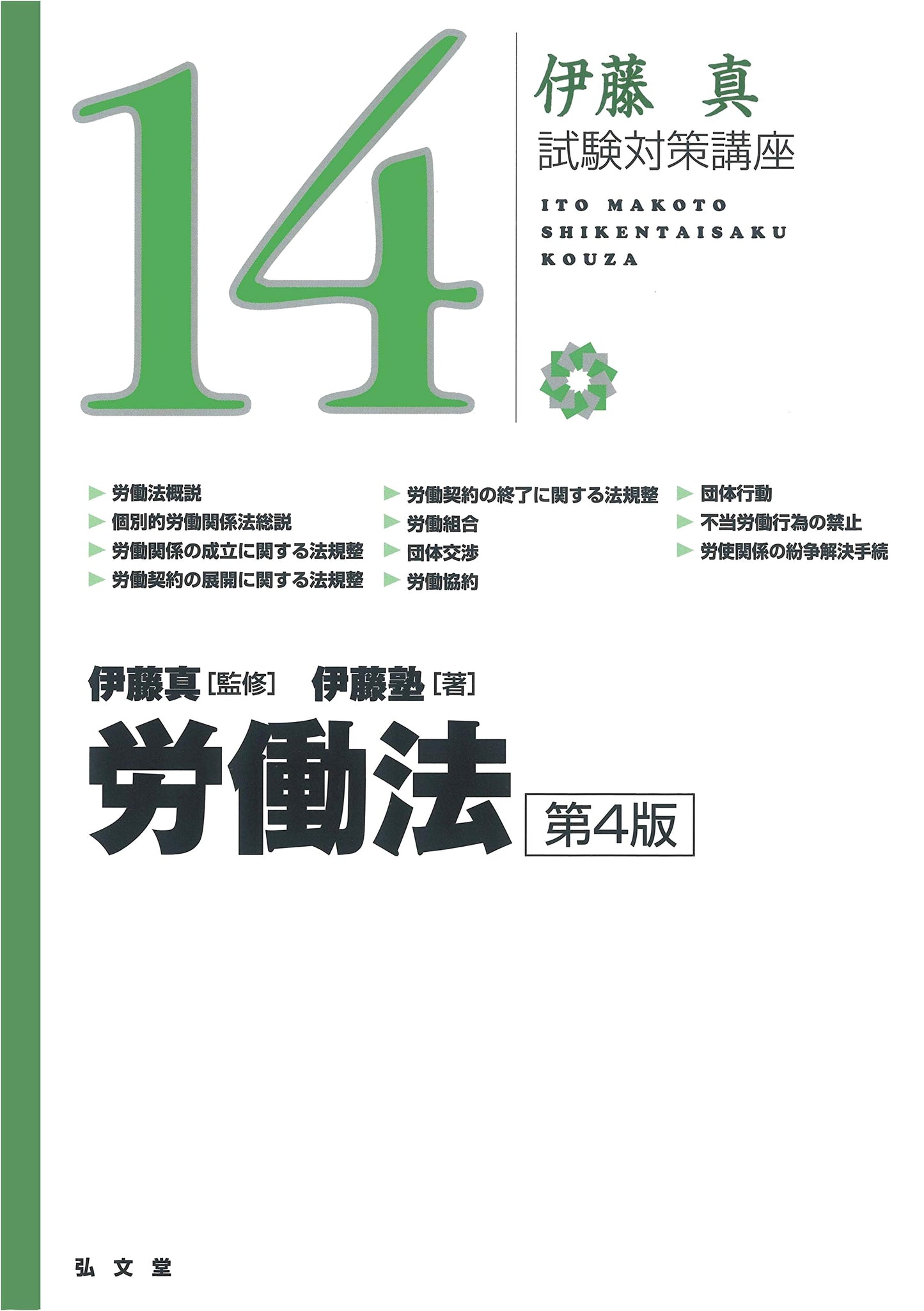 Ito Makoto's Labor Law, 4th Edition (Exam Prep Course Series 14)