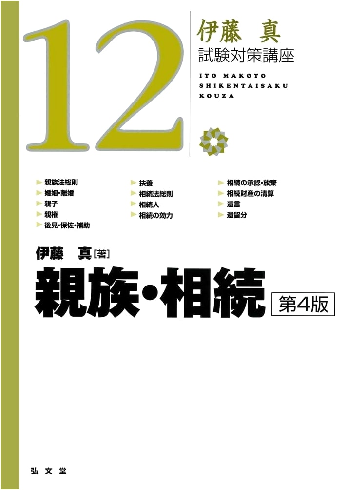 Ito Makoto Exam Prep Series Vol. 12: Family Law & Inheritance (4th Ed.)