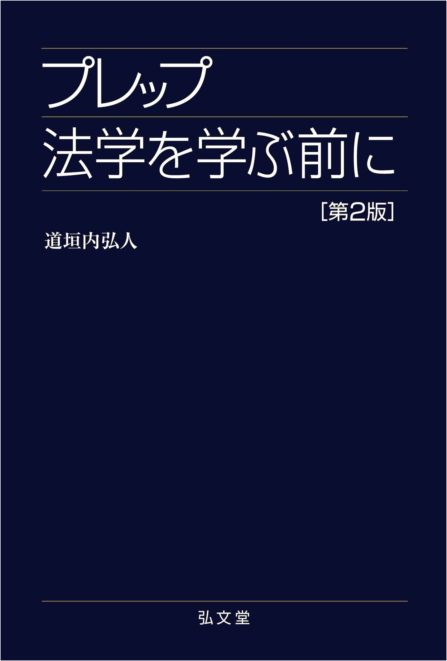 Before Studying Prep Legal Studies, 2nd Edition (Prep Series) by Hiroto Dogauchi