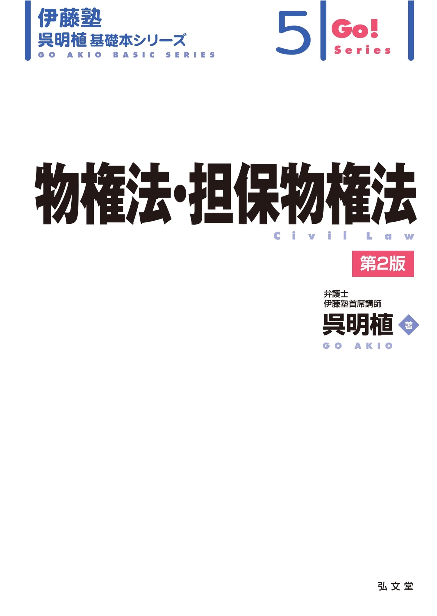 Property and Security Rights Law, 2nd Ed. (Itou-juku Kuremyo Shoku Basic Series 5)
