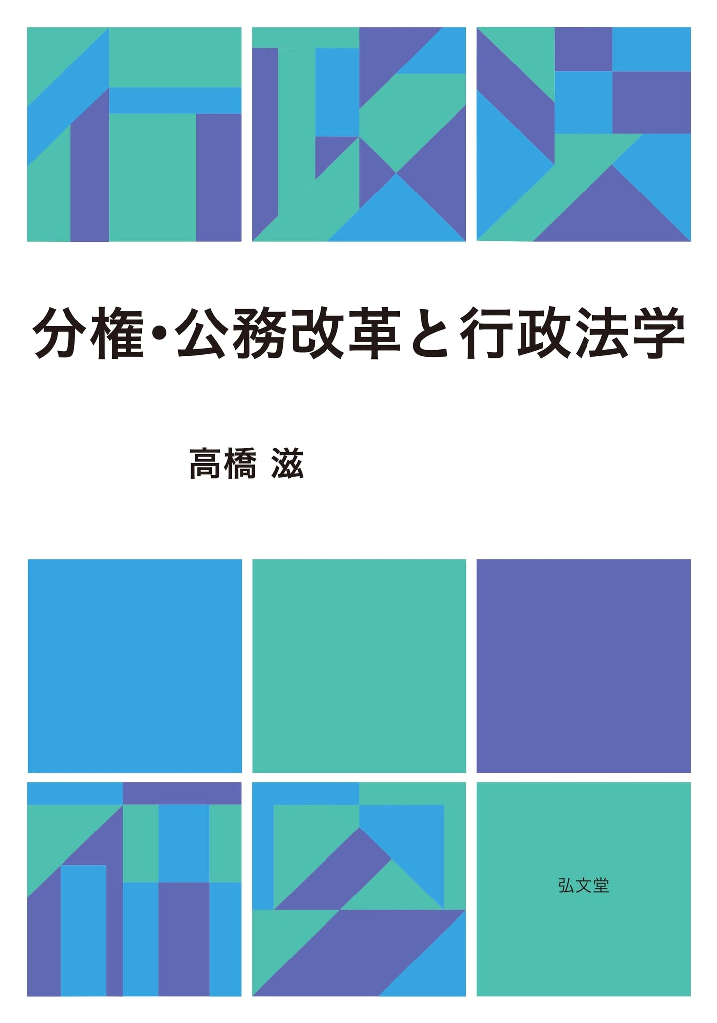 Decentralization, Civil Service Reform, and Administrative Law Studies
