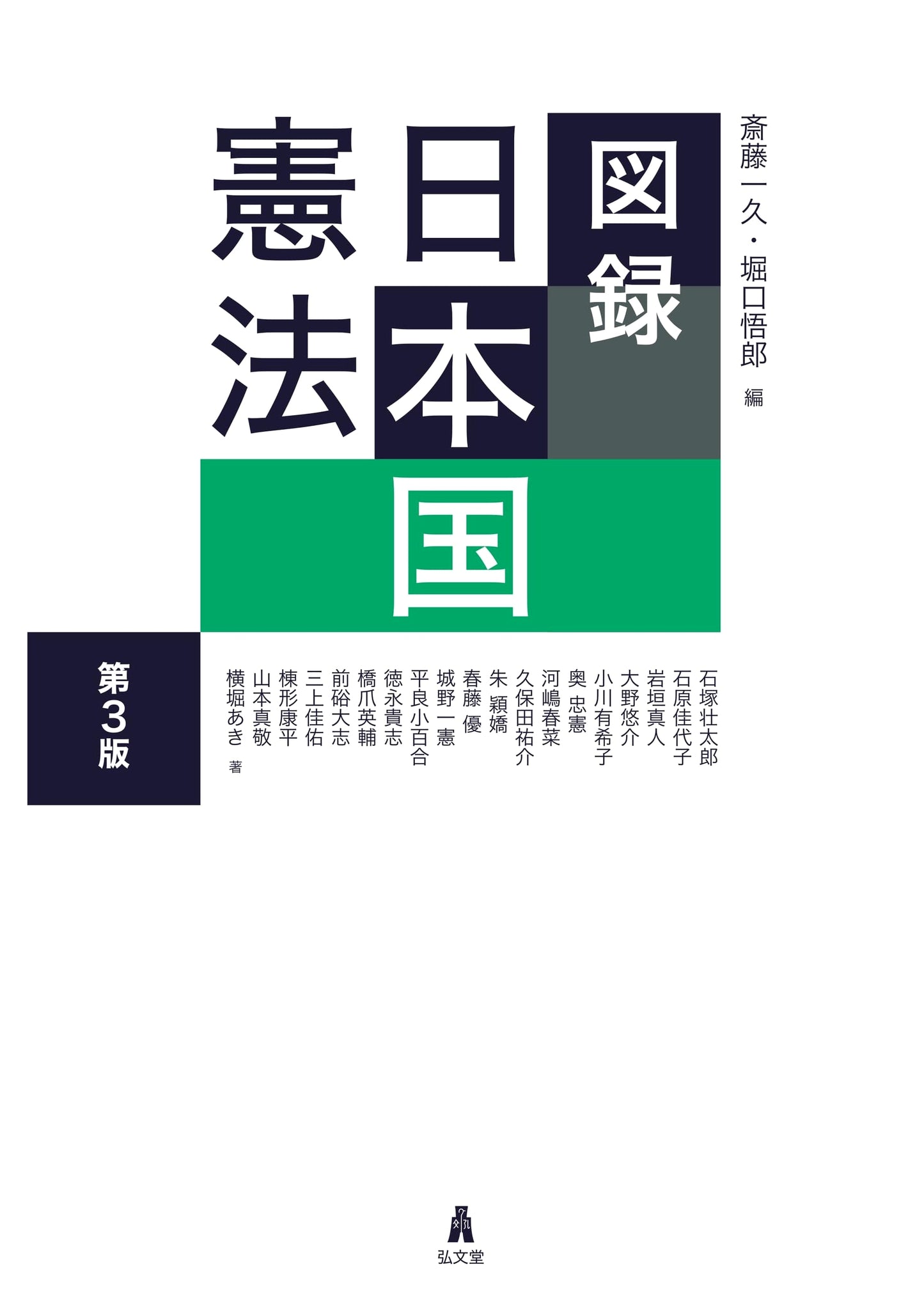 Illustrated Guide to the Constitution of Japan, 3rd Edition
