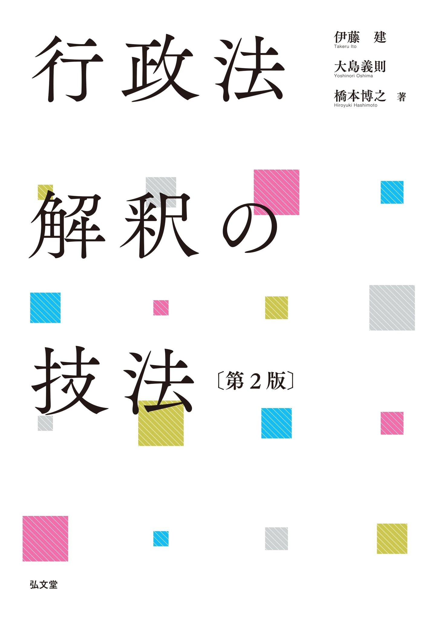 Techniques for Interpreting Administrative Law, 2nd Edition, by Hiroyuki Hashimoto