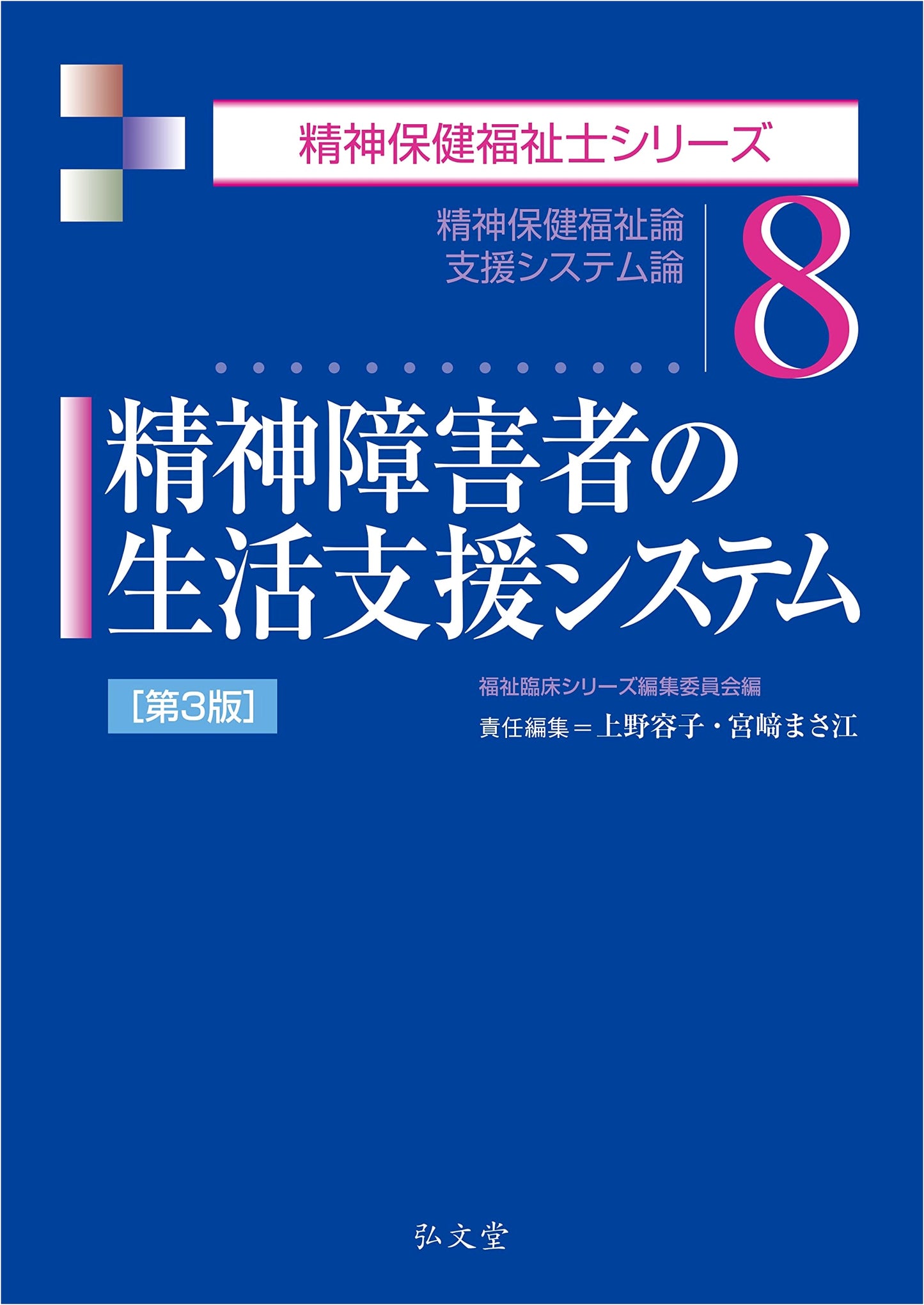 Life Support Systems for Mental Disorders, 3rd Ed. (Psychiatric Social Worker Series)