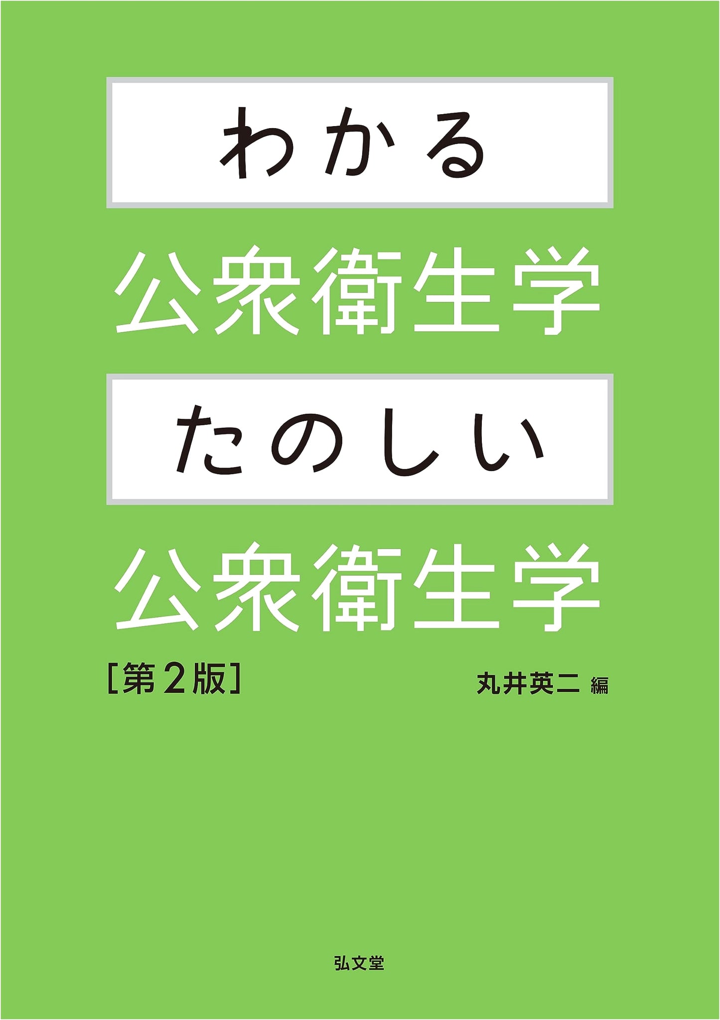 Understanding Public Health: Enjoyable Public Health, 2nd Edition