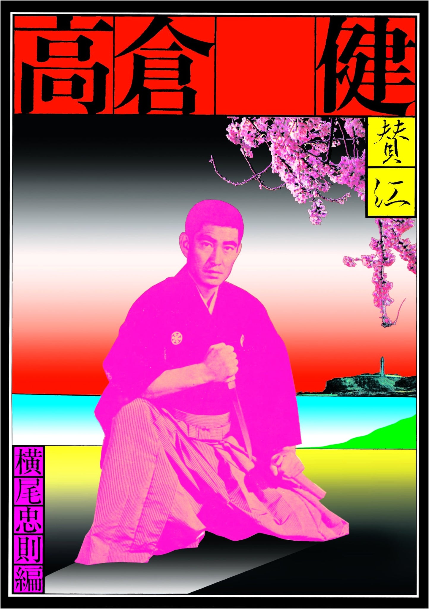 Elegy: Ken Takakura