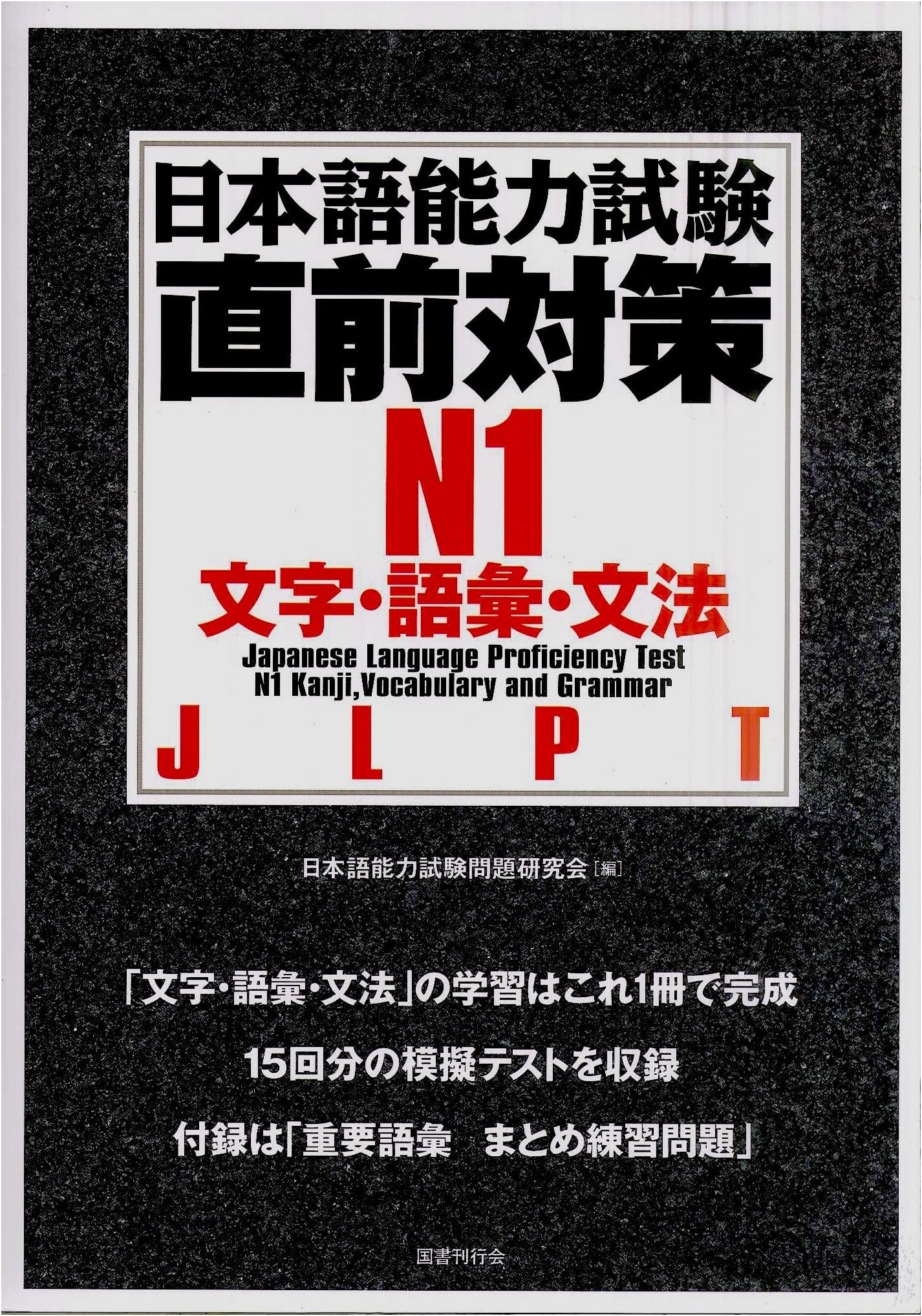 JLPT N1 Exam: Last-Minute Preparation for Kanji, Vocabulary & Grammar