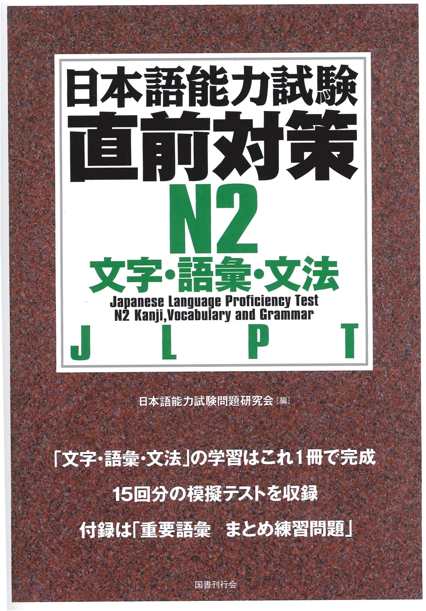 JLPT N2: Vocabulary, Grammar, and Reading Comprehension - Exam Prep