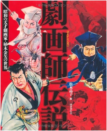 The Legendary Gekiga Artist: The World of Showa Era Genius Ueki Kin'ya