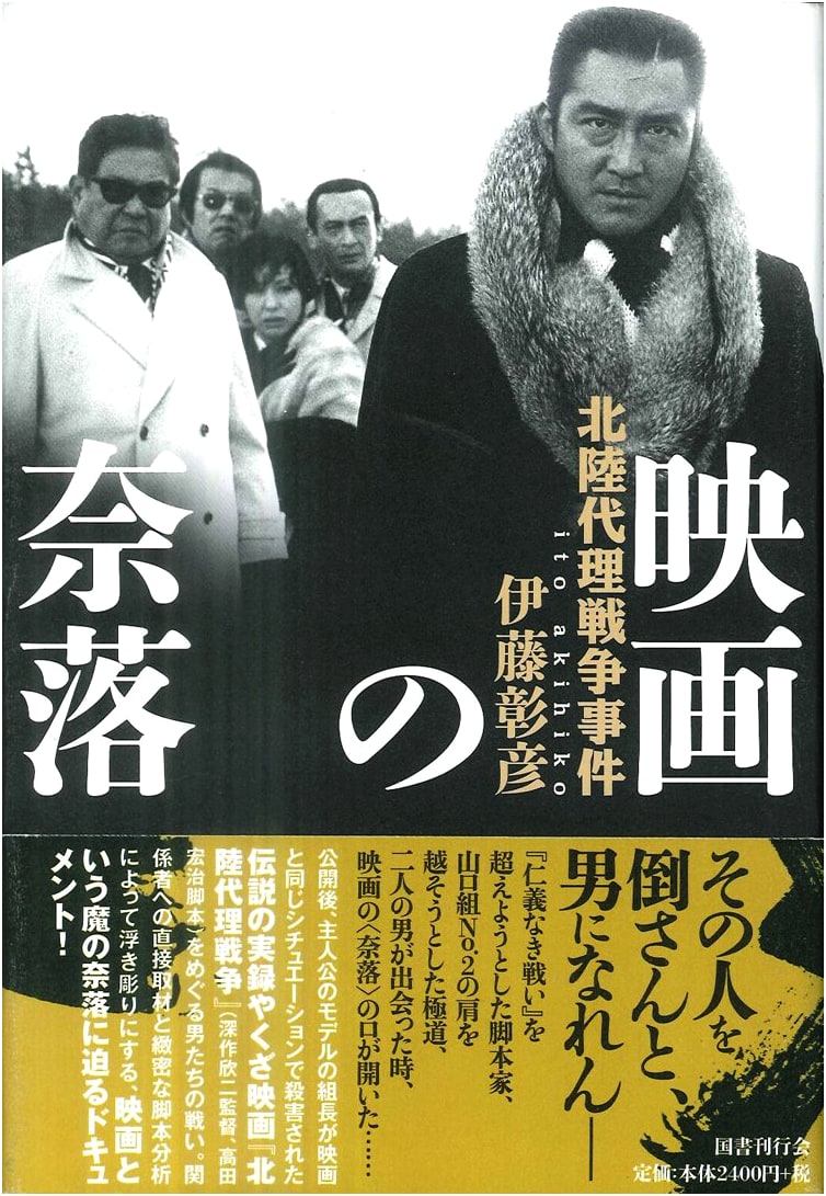 The Depths of Cinema: The Hokuriku Proxy War Incident by Akihiko Ito