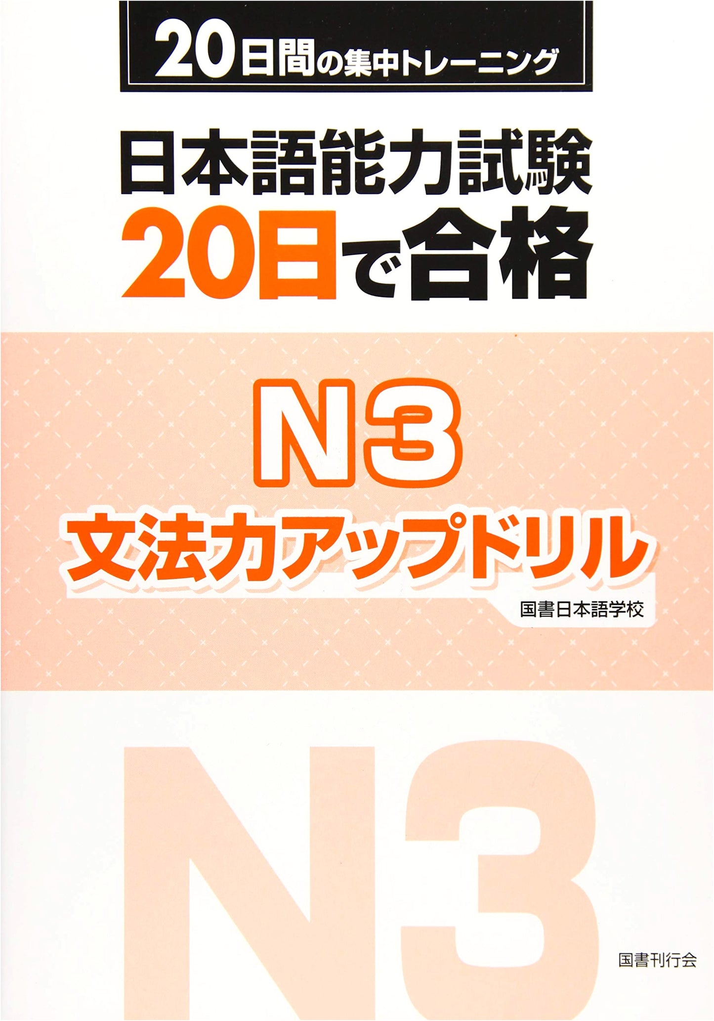 Japanese Language Proficiency Test N3: 20-Day Grammar Power-Up Drill
