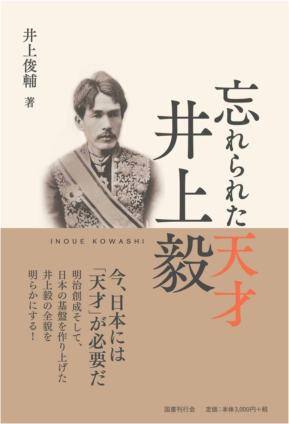 The Forgotten Genius: Inoue Kowashi