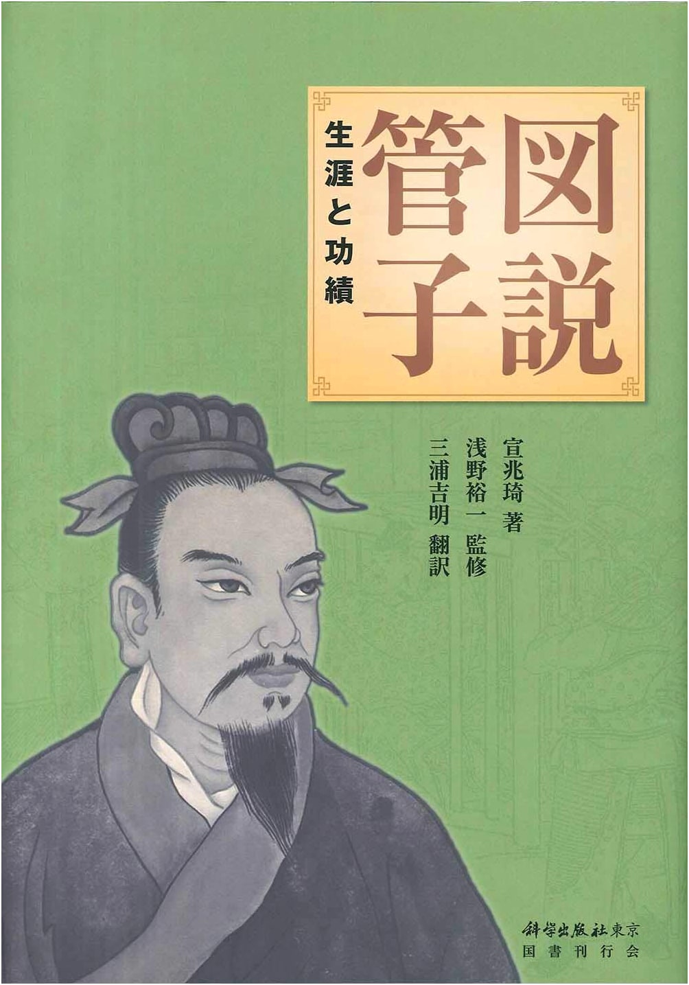 Illustrated Explanation of Guanzi: Life and Achievements