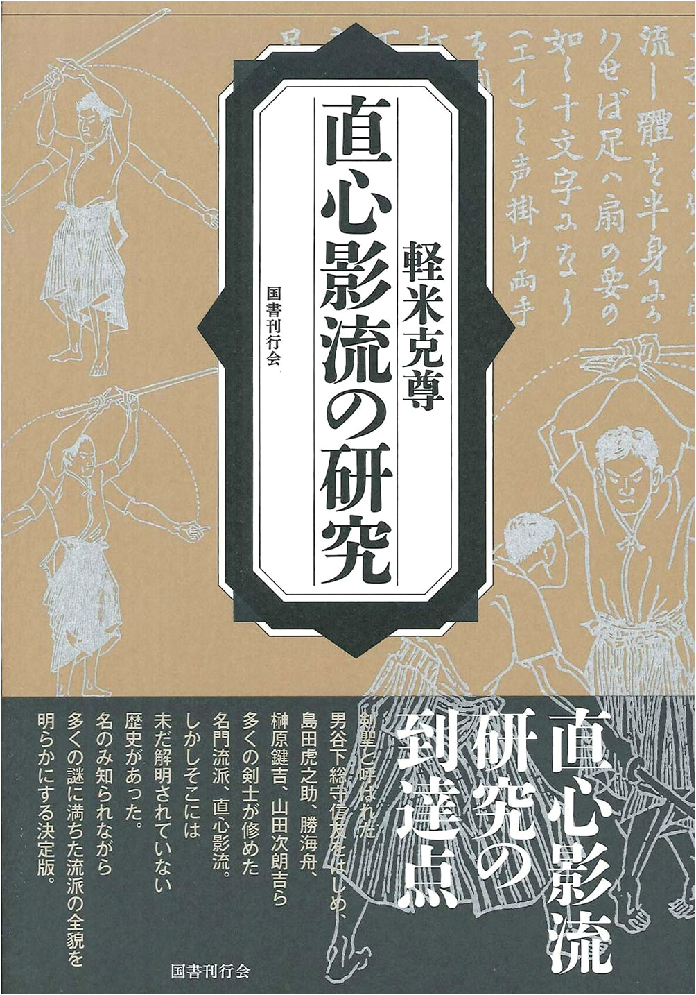 A Study of Jikishinkage-ryu (Japanese Martial Arts)