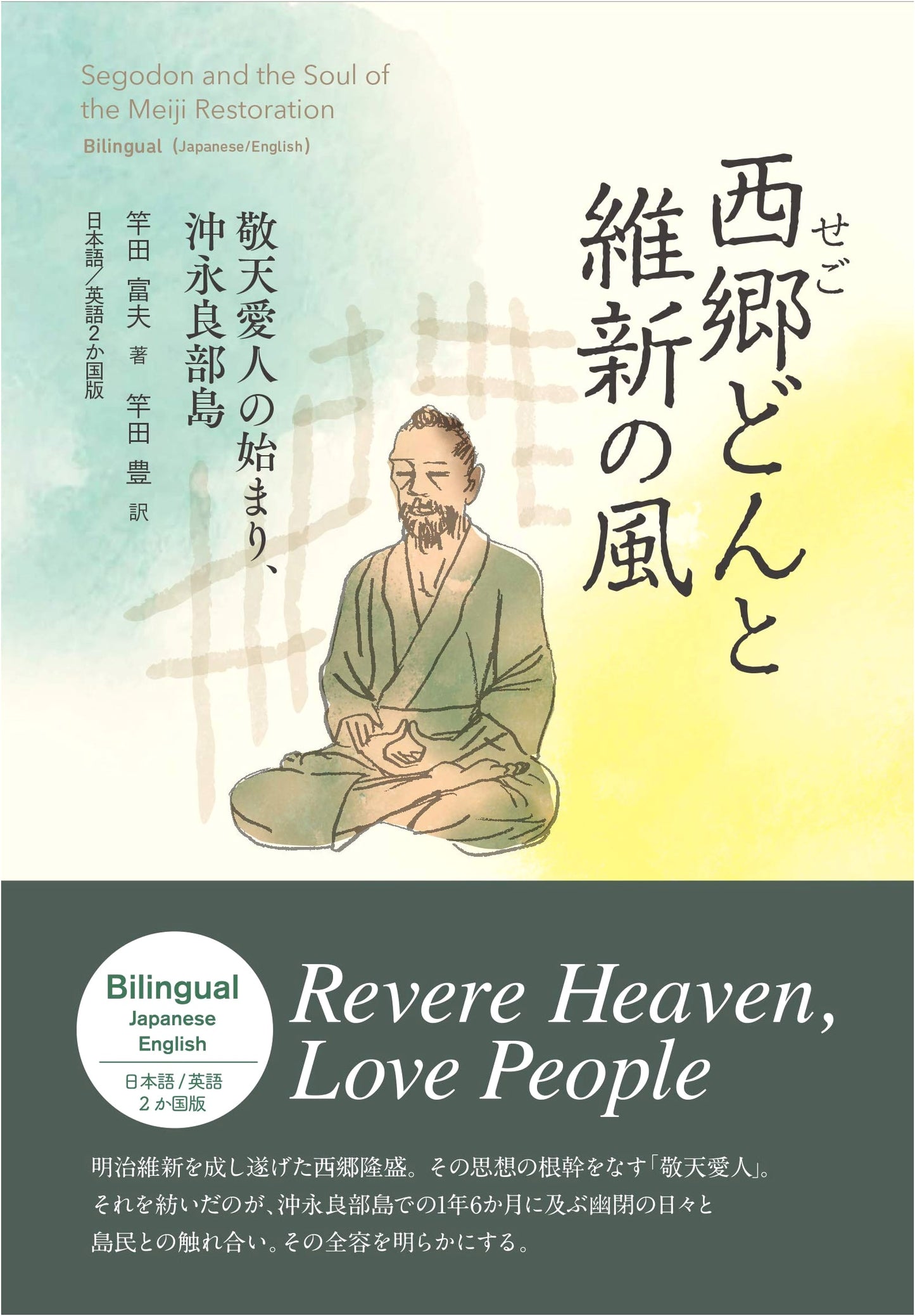 Saigo Takamori & The Meiji Restoration: Keiten Aijin's Origins on Okinoerabu Island