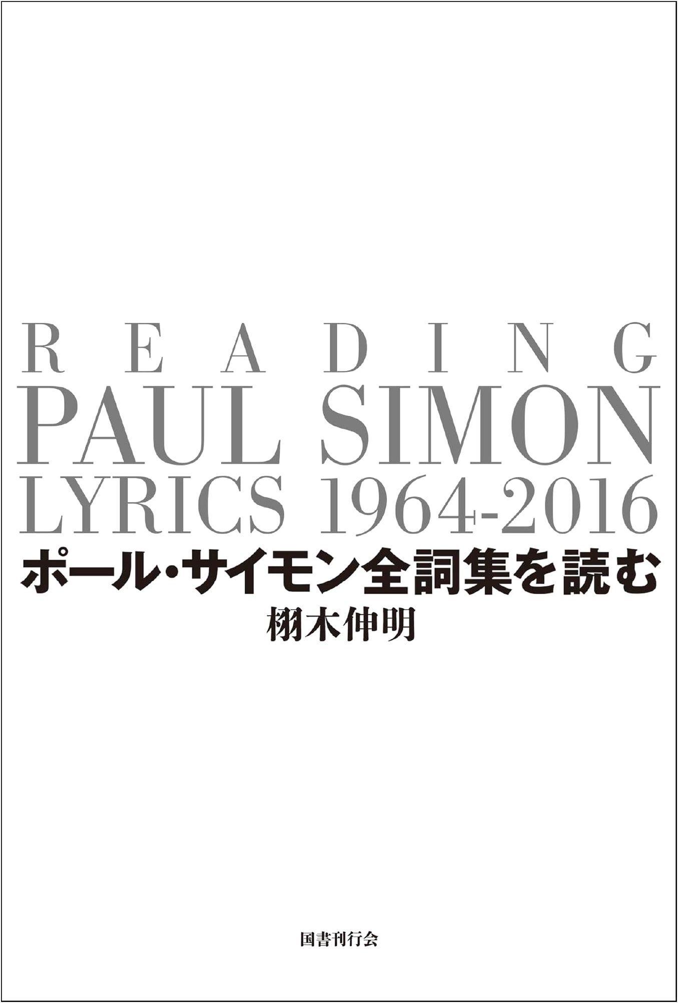Reading the Complete Lyrics of Paul Simon