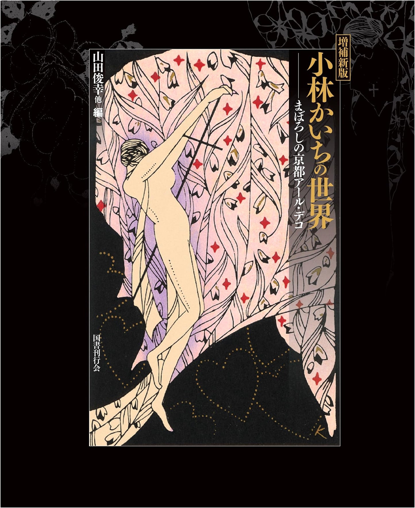 Kaichi Kobayashi's World: Revised & Enlarged Edition of Kyoto Art Deco Fantasies