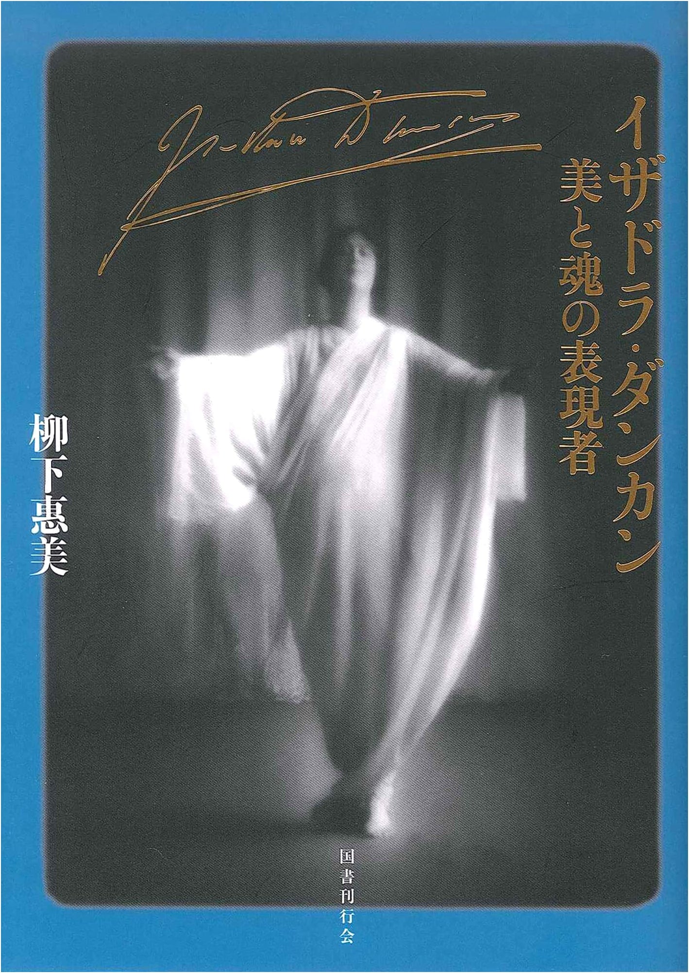 Isadora Duncan: An Expressionist of Beauty and Soul