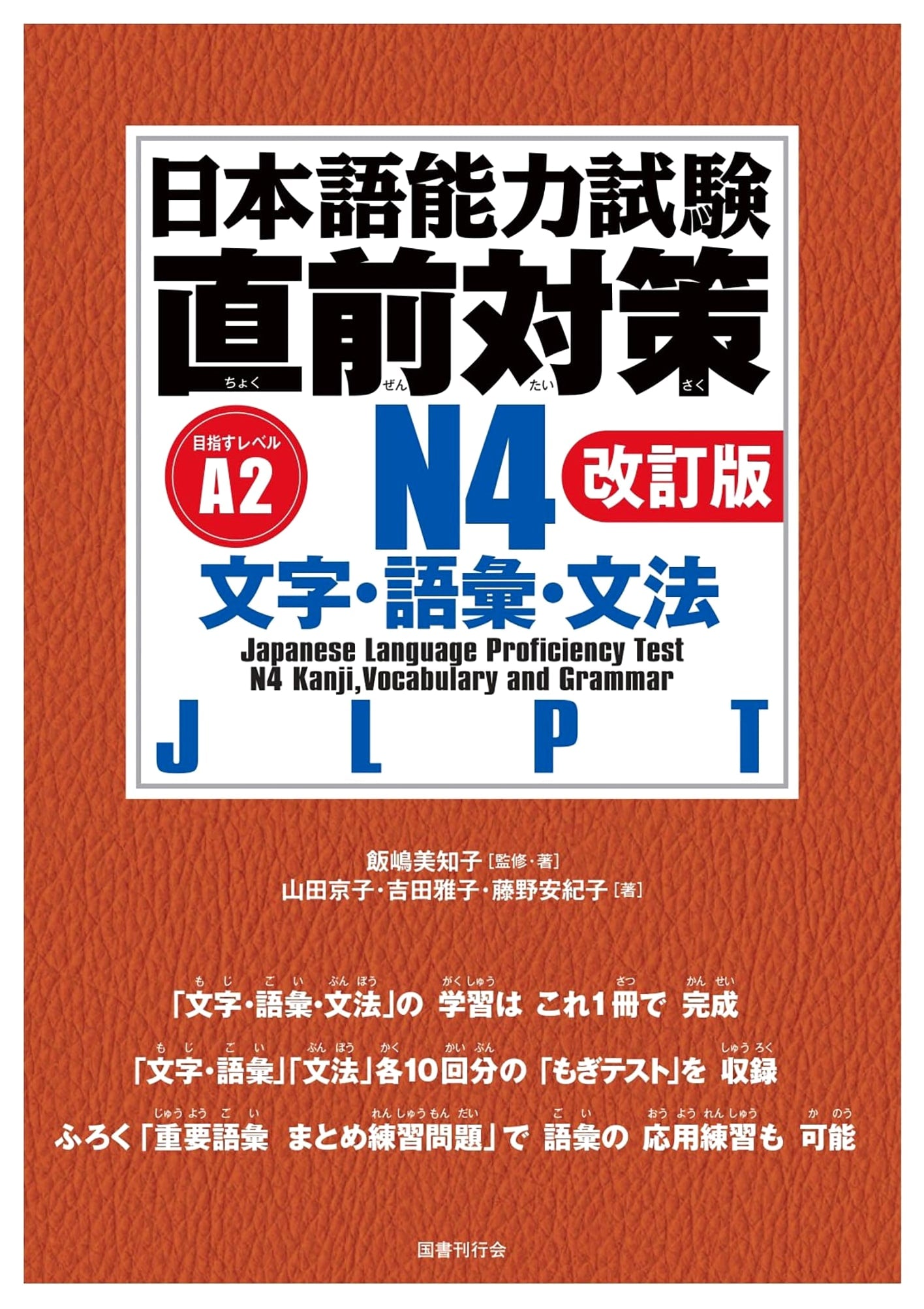 JLPT N4 Crash Course: Kanji, Vocabulary, and Grammar (Revised Edition)