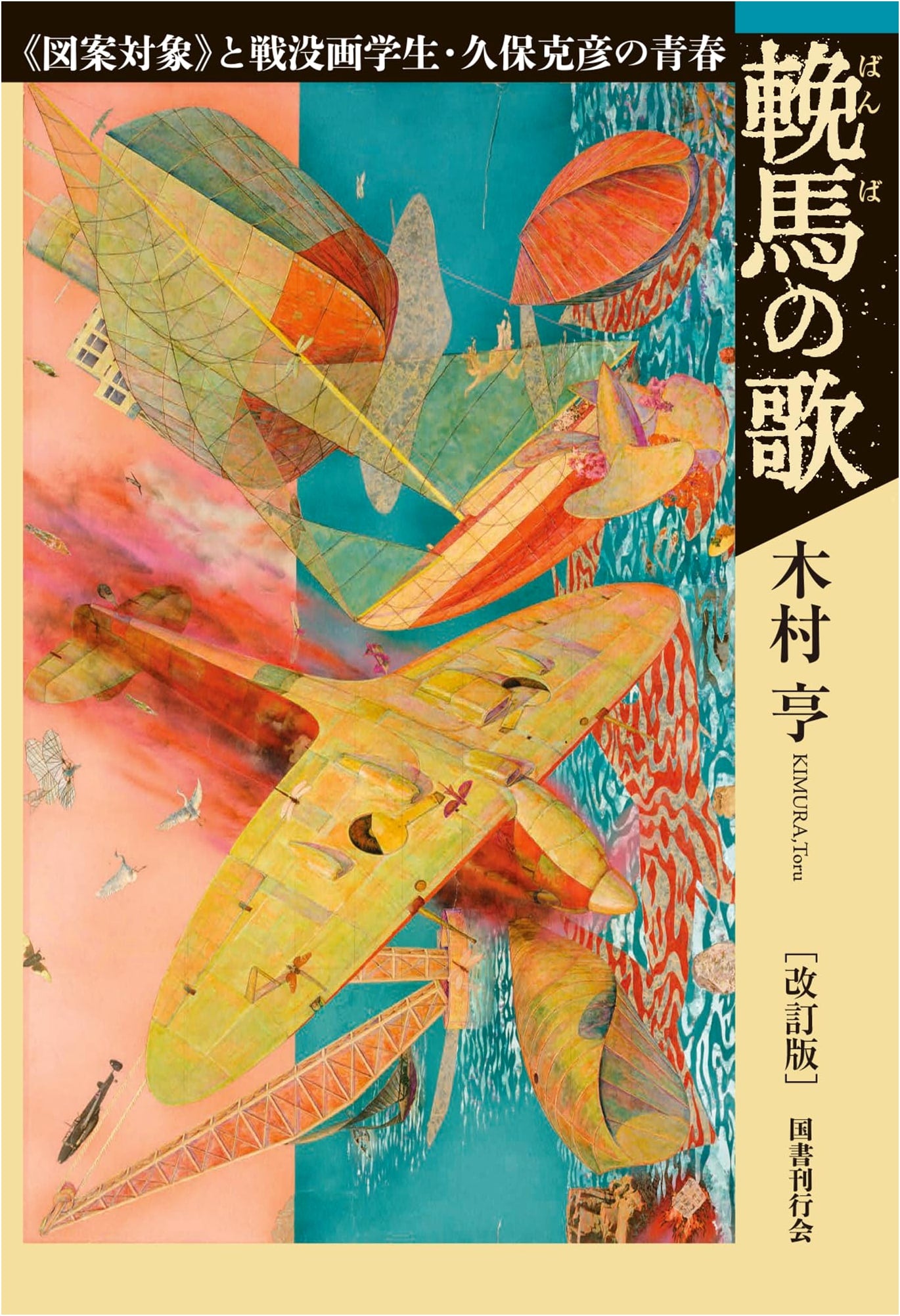 Song of the Draft Horse, Revised Edition: Katsuhiko Kubo's Youth & War Art