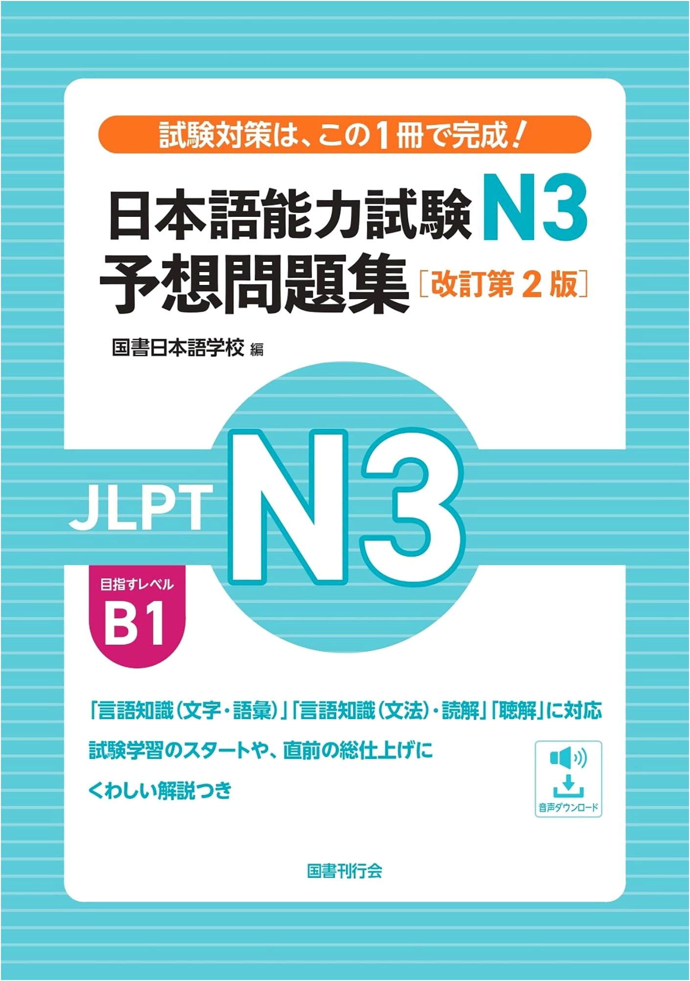 JLPT N3 Practice Test Collection: Revised 2nd Edition (Japanese Language Proficiency Test)