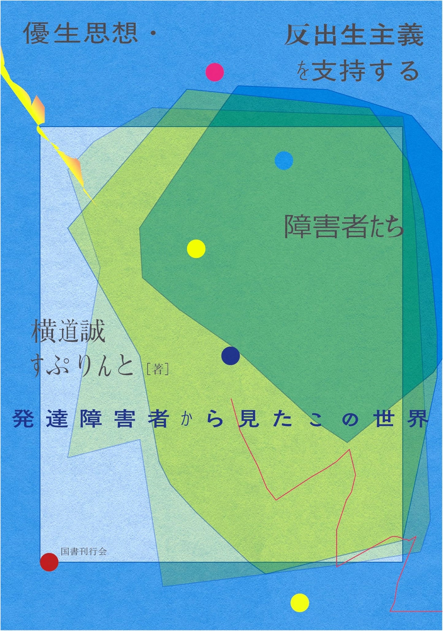 Disabled Supporters of Eugenics and Antinatalism by Makoto Yokomichi