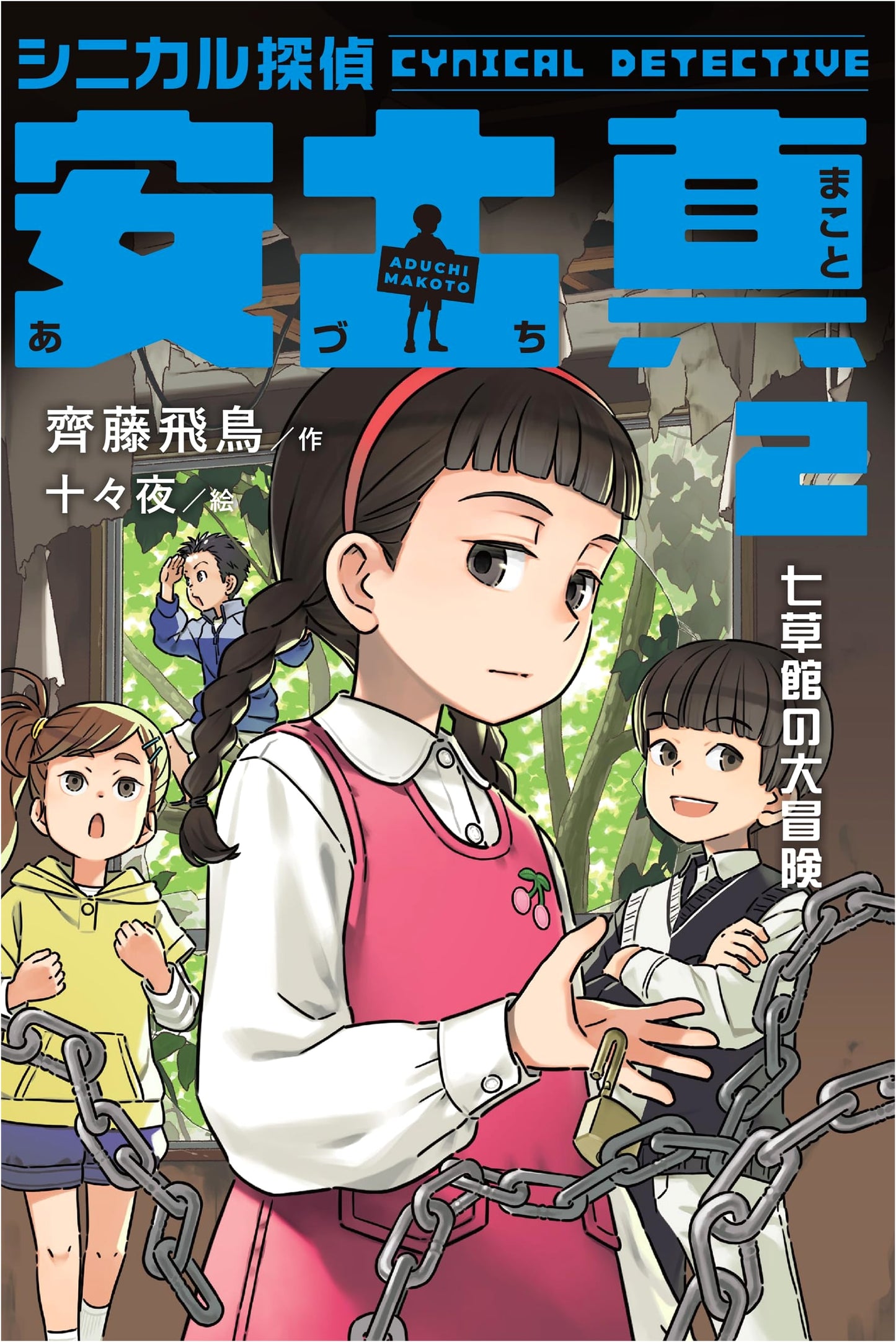 Cynical Detective Azuchi Makoto Vol. 2: The Great Adventure of Nanakusa Mansion