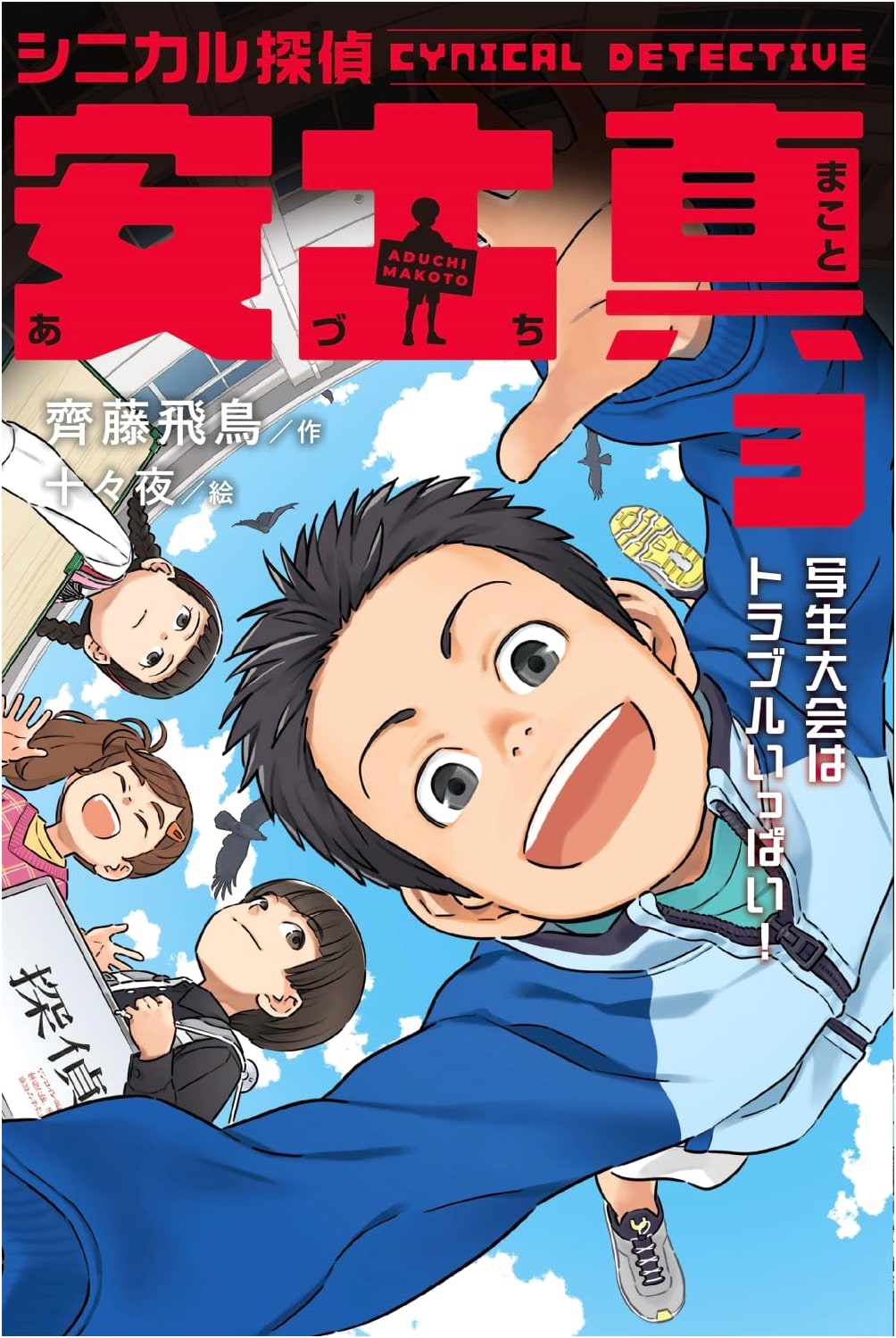 Cynical Detective Shin Azuchi 3: The Sketching Contest is Full of Trouble!