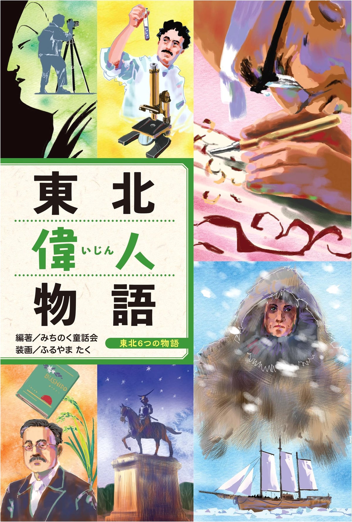 Tales of Great Figures from Tohoku (Six Stories of Tohoku)