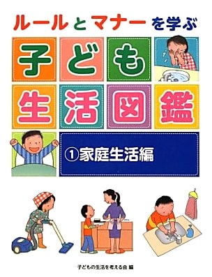 Learning Rules & Manners: Children's Illustrated Guide to Life, Vol. 1: Home Life Edition