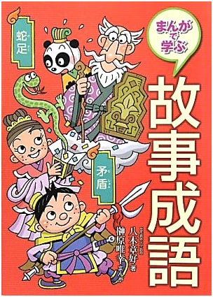 Manga Guide to Japanese Proverbs by Akiyoshi Yagi