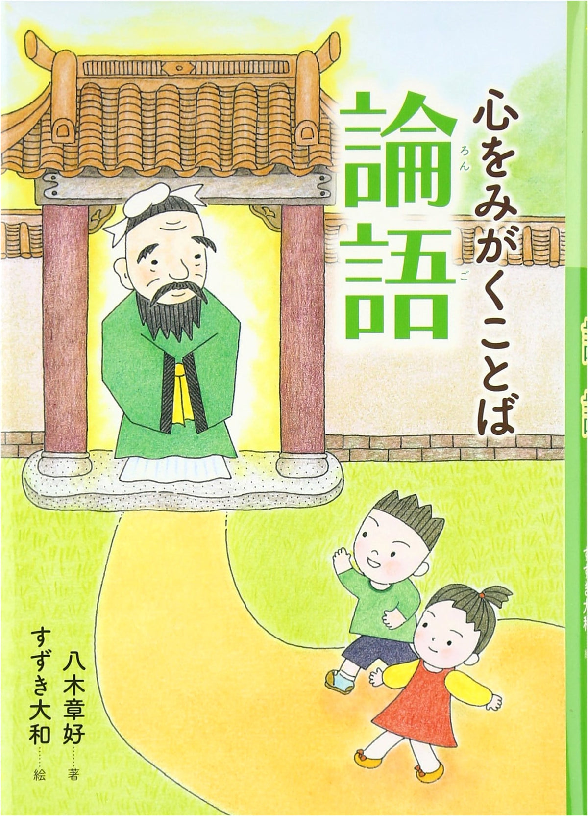 Analects: Words to Polish the Soul (Fun Learning with Pictures: First Analects & Chinese Poetry)