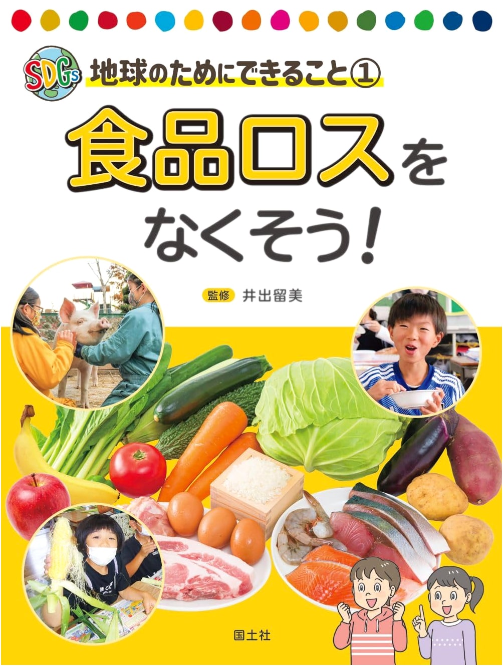 Let's Eliminate Food Waste! Vol. 1 - SDGs: What We Can Do for Our Planet