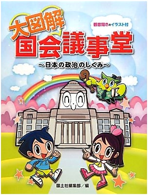 Illustrated Guide to the National Diet Building: Japan's Political System
