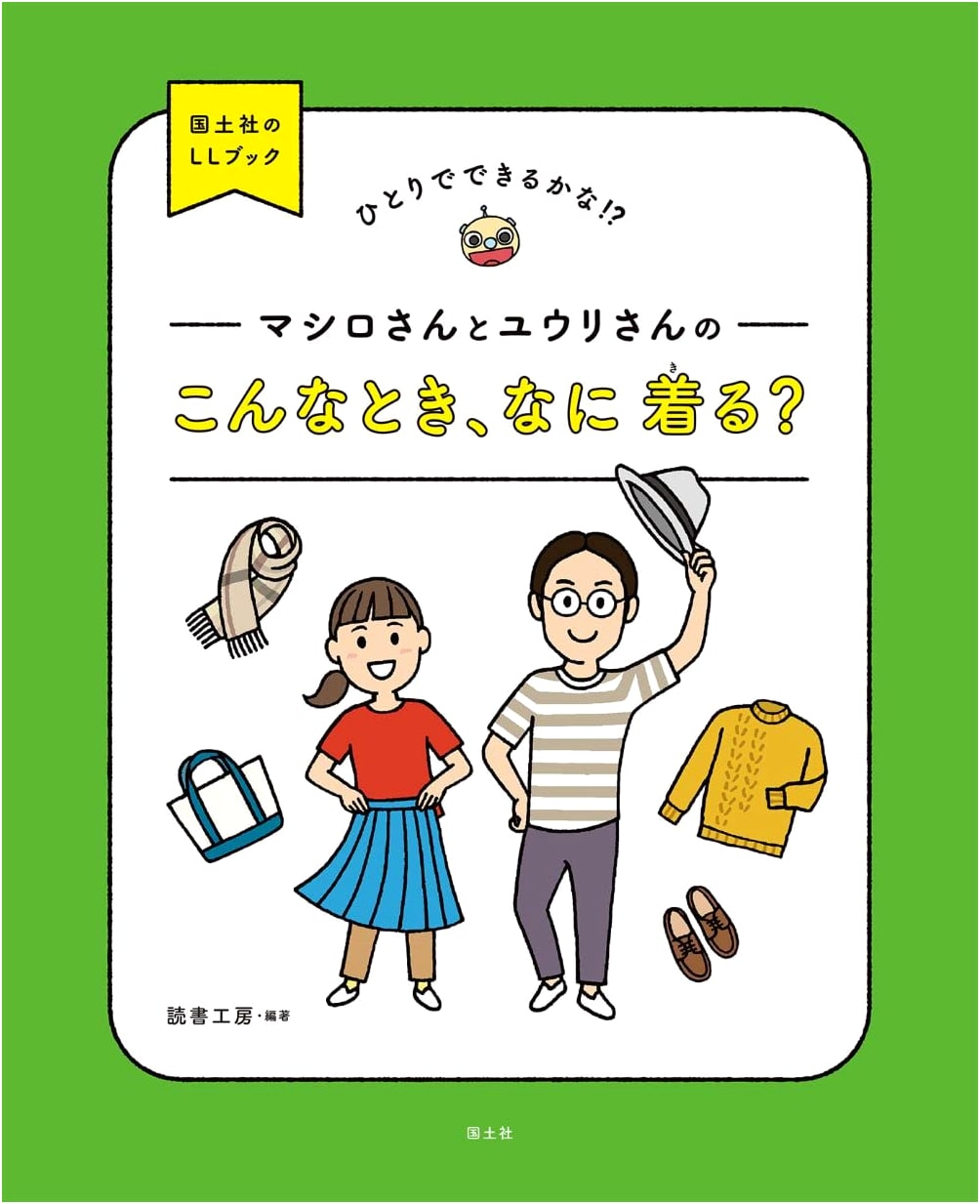 Mashiro-san and Yuuri-san: What Should I Wear? (A Kokudosha Easy-to-Read Book)