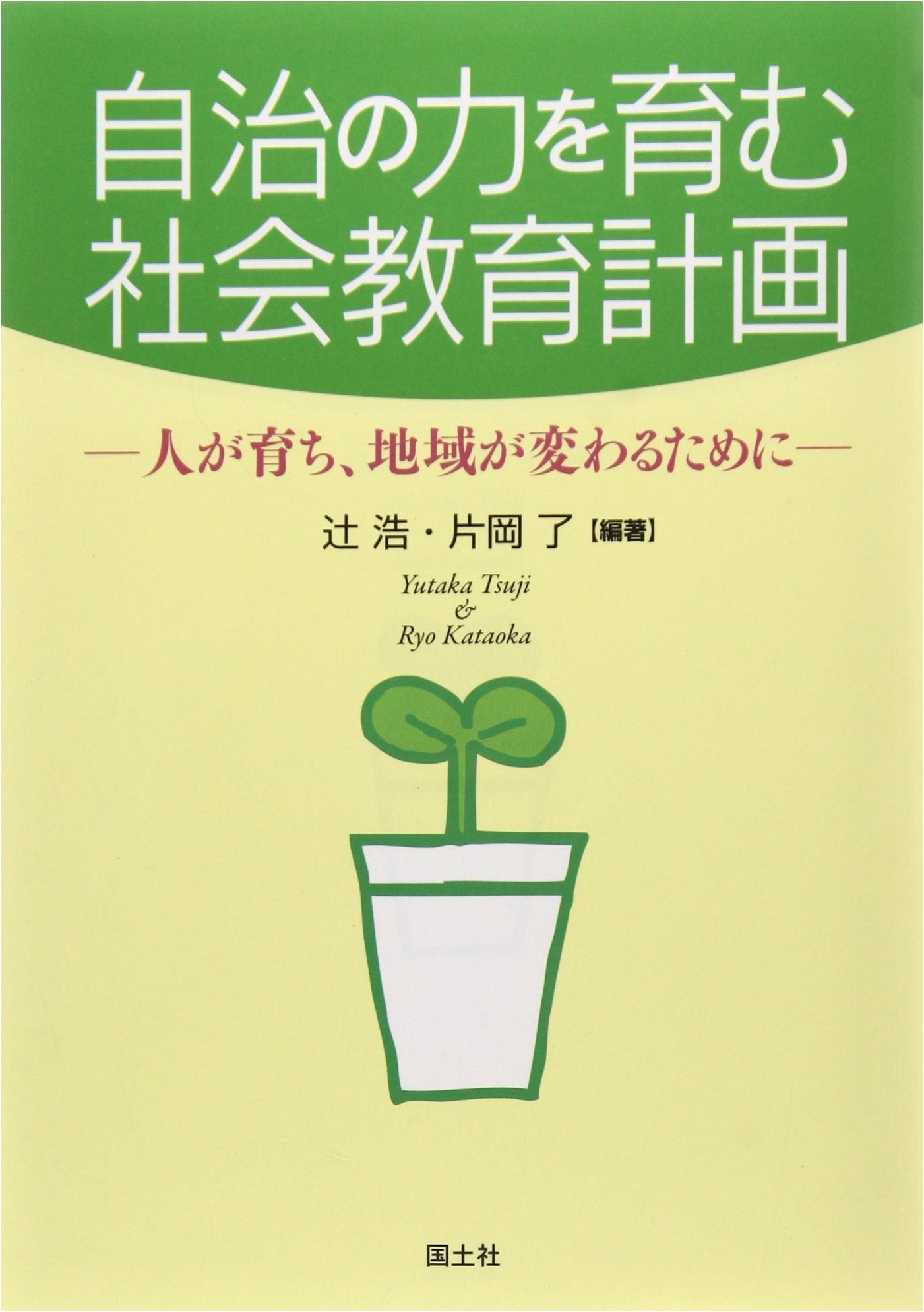 Fostering Self-Governance Through Social Education Planning: For Personal Growth and Community Transformation