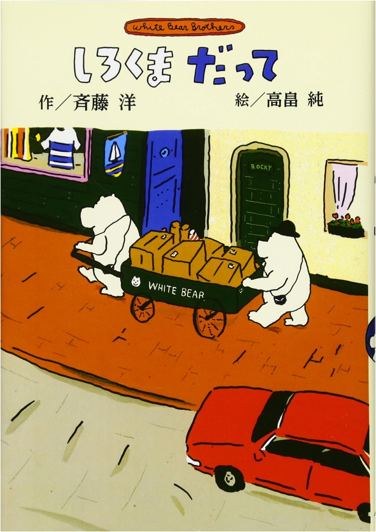 Even a Polar Bear (Hiroshi Saito's Polar Bear Series) - New Edition