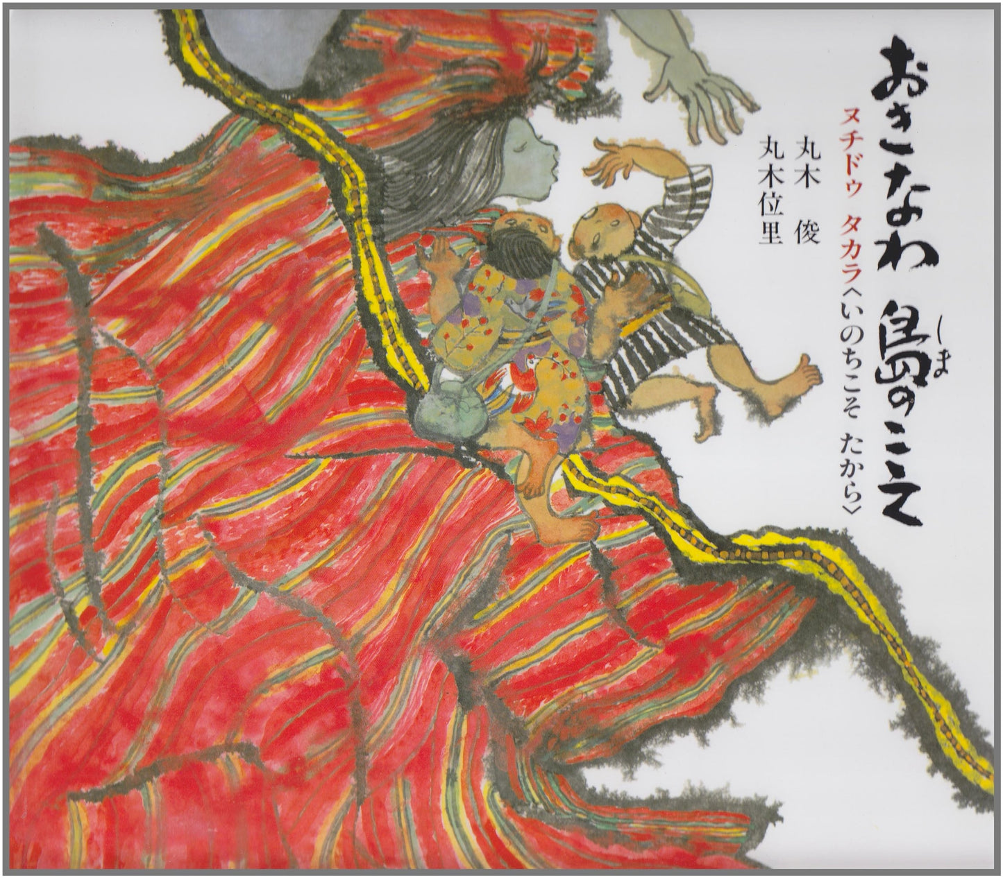 Voices of Okinawa Island: Nuchi Dū Takara (Life is a Treasure) (Record Picture Book 3)