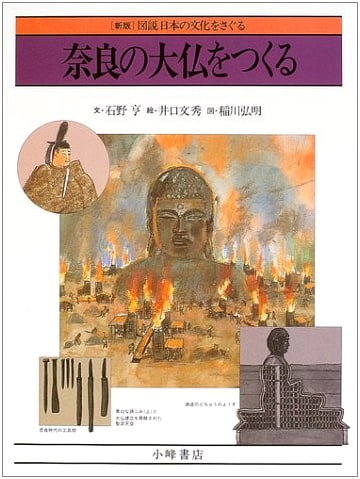 Constructing the Great Buddha of Nara: Exploring Japanese Culture (Revised Edition) by Toru Ishino
