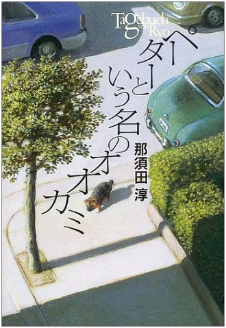 A Wolf Named Peter: Ryo's Diary (Y.A.Books)