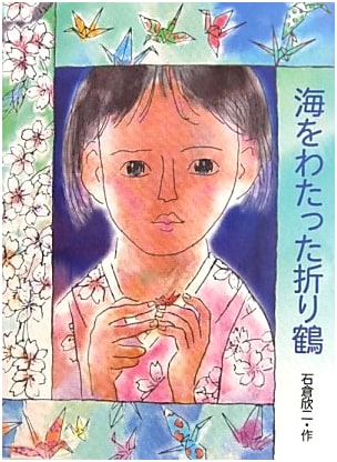 The Paper Cranes That Crossed the Sea (Picture Book Plaza)