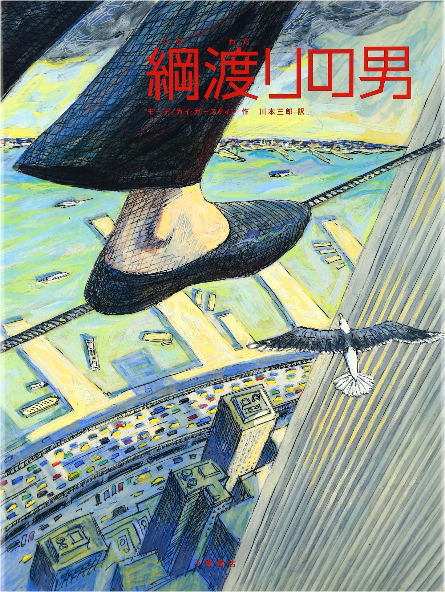The Tightrope Walker (FOR YOU Picture Book Collection Y.A.)