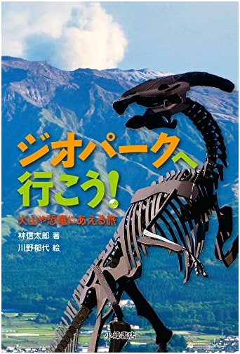 Let's Go to a Geopark!: A Journey to Discover Volcanoes and Dinosaurs